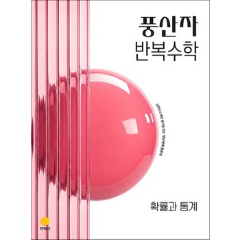풍산자 고등 반복 수학 확률과 통계 (2027)