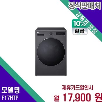 LG 으뜸효율 17kg AI 트롬 F17HTP 60개월 30900