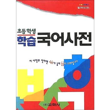 초등학생 학습 국어 사전