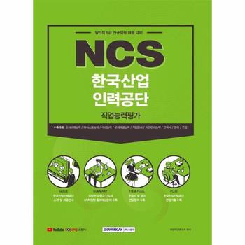 2021 NCS 한국산업인력공단 직업능력평가 : 2021 하반기 채용대비, 일반직 6급 신규직원 채용 대비