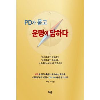 PD가 묻고 운명이 답하다