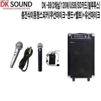 DK-88-HBS 버스킹 강당 DK사운드 충전식이동형스피커