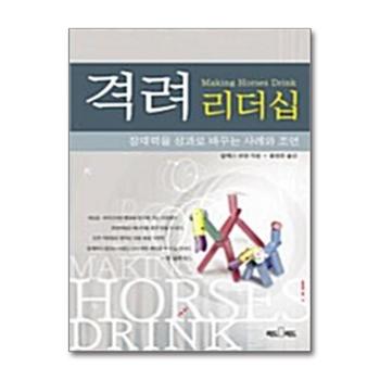 격려 리더십 - 잠재력을 성과로 바꾸는 사례와 조언