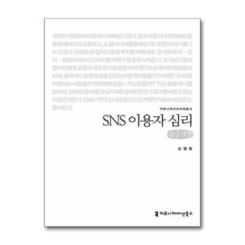 [큰글자도서] SNS 이용자 심리