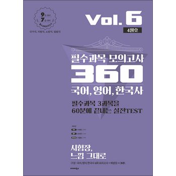 2020 필수과목 모의고사 360 Vol.6 4월호