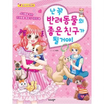 난 꼭 반려동물의 좋은 친구가 될거야. 핑크소녀백과 11 : 소녀들을 위한 반려동물 돌보기 가이드북