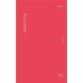 자카르타에게 - 천년의 시 125