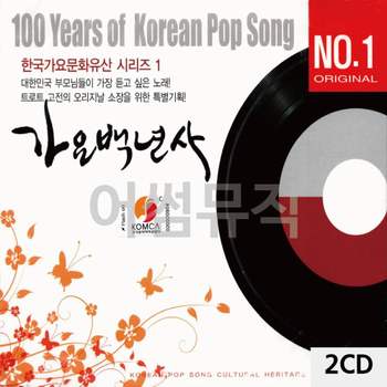가요백년사 NO.1 한국가요문화유산시리즈 1 2CD CD앨범