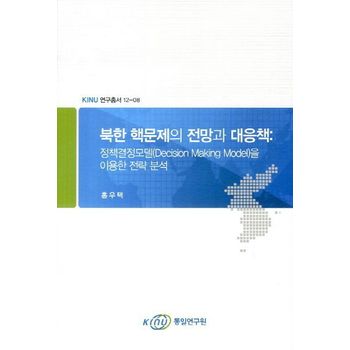 북한 핵문제의 전망과 대응책: 정책결정모델을 이용한 전략 분석