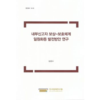 내부신고자 보상-보호체계 일원화등 발전방안 연구
