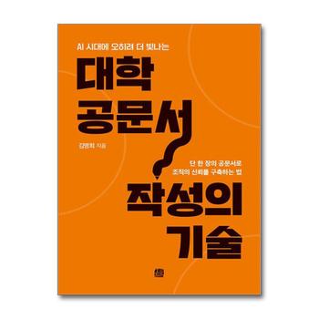 대학 공문서 작성의 기술 - AI 시대에 오히려 더 빛나는 단 한 장의 공문서로 조직의 신뢰를 구축하는 법