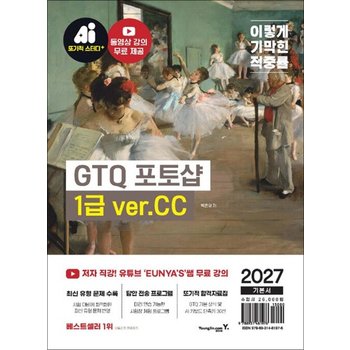이기적 GTQ 포토샵 1급 기본서 ver.CC 자격증 문제집 교재 책