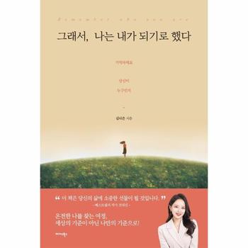 그래서, 나는 내가 되기로 했다 : Remember who you are 기억하세요, 당신이 누구인지