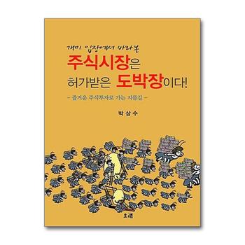 주식시장은 허가받은 도박장이다 (개미 입장에서 바라본)