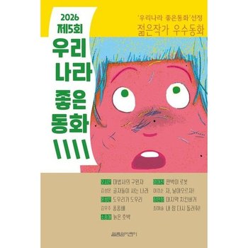 2026 제5회 우리나라 좋은동화 * 우리나라 좋은동화선정