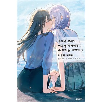 유부녀 교사가 여고생 제자에게 푹 빠지는 이야기 3 권 라이트노벨 라노벨 소설 책 (완결)