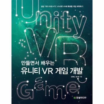 만들면서 배우는 유니티 VR 게임 개발 삼성 기어 VR과 HTC VIVE로 VR에 특화된 게임 제작하기