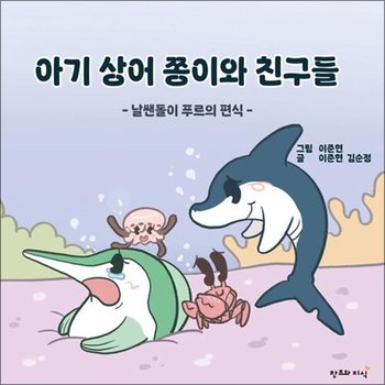 아기 상어 쫑이와 친구들 - 날쌘돌이 푸르의 편식
