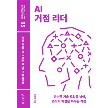 AI 거점 리더 - AI와 데이터로 조직을 혁신하는 플레이북 (Organization Development 5)