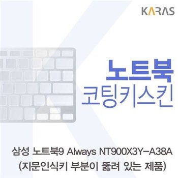 고품질 삼성 NT900X3Y-A38A_A용 코팅키스킨 키스킨 노트북키스킨 코팅...