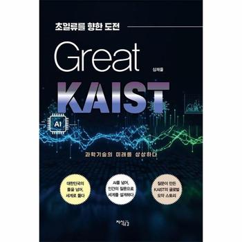 그레이트 카이스트 Great KAIST - 초일류를 향한 도전