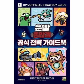 운빨존많겜 공식 전략 가이드북  양장 _P416265335