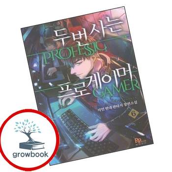 두번사는 프로게이머 6 두번사는프로게이머6 책