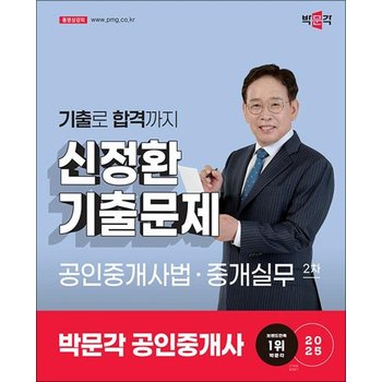 2025 박문각 공인중개사 기출문제 2차 공인중개사법 중개실무 - 신정환