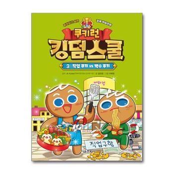 쿠키런 킹덤스쿨 3 권 만화 책 - 직업 쿠키 vs 백수 쿠키