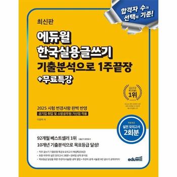 에듀윌 한국실용글쓰기 기출분석으로 1주끝장 + 무료특강