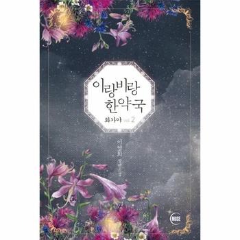 이랑비랑 한약국(화가야VOL.2)