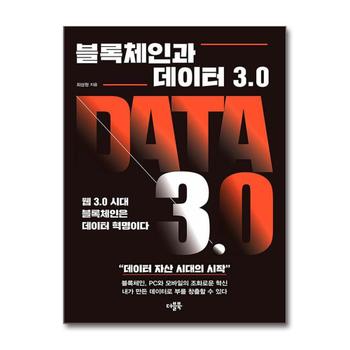 블록체인과 데이터 3.0