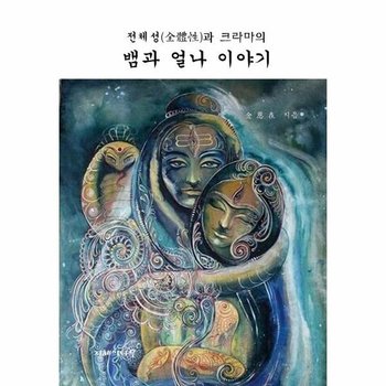 뱀과 얼나 이야기 - 전체성과 크라마의 (양장)