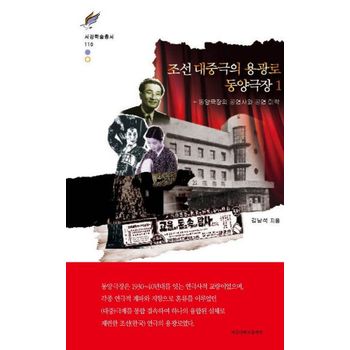 조선 대중극의 용광로 동양극장 1