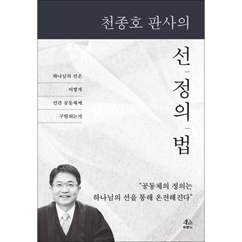 천종호 판사의 선, 정의, 법 - 하나님의 선은 어떻게 인간 공동체에 구현되는가