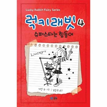 럭키래빗  4 슈퍼스타는 힘들어