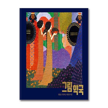 그림 약국 : 영혼을 치유하는 따뜻한 처방