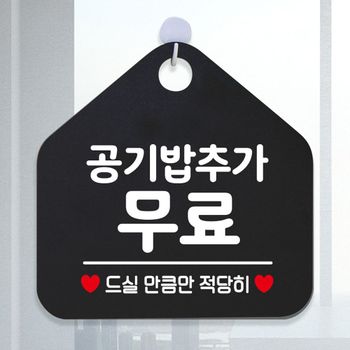 공기밥추가무료 GH58QT85 알림판 블랙 오각형 안내표지판