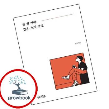 잘 될 거야 같은 소리 하네 잘될거야같은소리하네 책