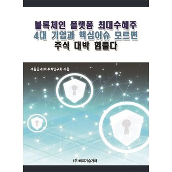 블록체인 플랫폼 최대수혜주 4대 기업과 핵심이슈 모르면 주식 대박 힘들다
