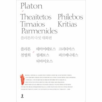 플라톤의 다섯 대화편 테아이테토스/필레보스/티마이오스/크리티아스/파르메니데스