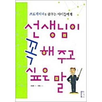 선생님이 꼭 해주고 싶은 말 - 프로게이머를 꿈꾸는 아이들에게