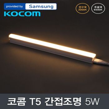 LED NP82HO21 코콤 T5 5W 300mm 삼성칩