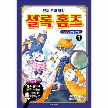 천재 추리 탐정 셜록홈즈 1 (20년간의 추적)