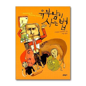 유부남이 사는 법