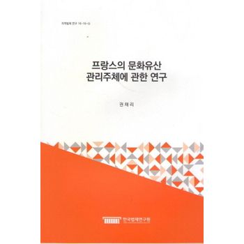 프랑스의 문화유산 관리주체에 관한 연구