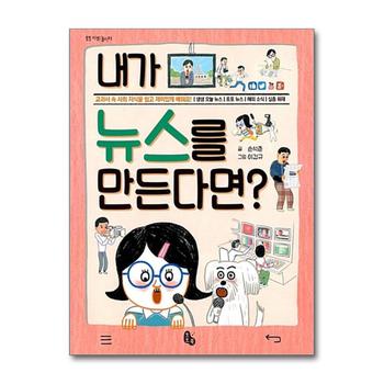 내가 뉴스를 만든다면 (토토 사회 놀이터) (양장)