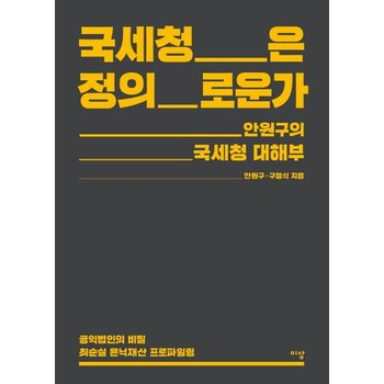 국세청은 정의로운가 안원구의 국세청 대해부  공익법인의 비밀 최순실 은닉재산 프로파일링