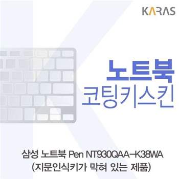 삼성 노트북 Pen NT930QAA-K38WA(B타입)용 코팅키스킨 키스킨 노트북키스킨 이물질방지 키덮개