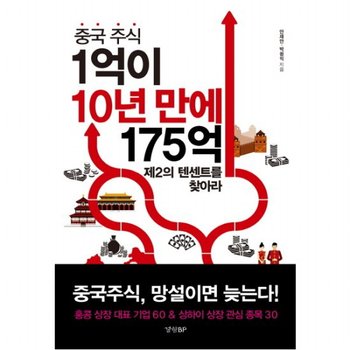 중국 주식 1억이 10년 만에 175억 : 제2의 텐센트를 찾아라